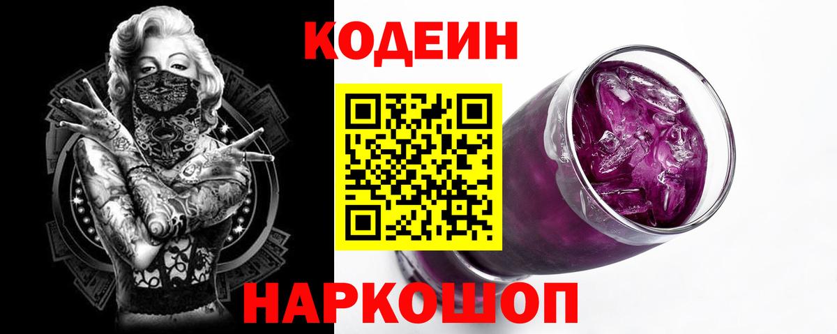 Codein напиток Lean (лин) Уфа